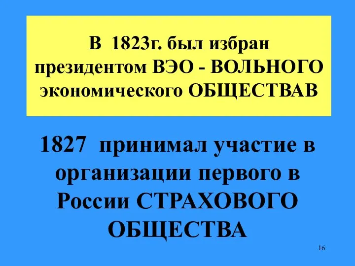 В 1823г. был избран президентом ВЭО - ВОЛЬНОГО экономического ОБЩЕСТВАВ 1827