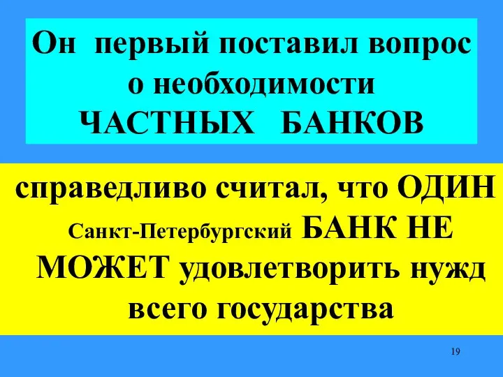 Он первый поставил вопрос о необходимости ЧАСТНЫХ БАНКОВ справедливо считал, что