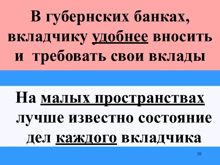 На малых пространствах лучше известно состояние дел каждого вкладчика В губернских