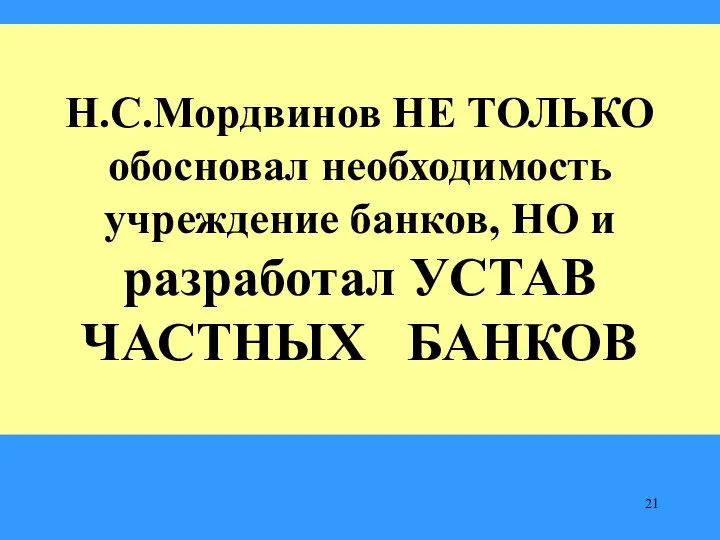 Н.С.Мордвинов НЕ ТОЛЬКО обосновал необходимость учреждение банков, НО и разработал УСТАВ ЧАСТНЫХ БАНКОВ