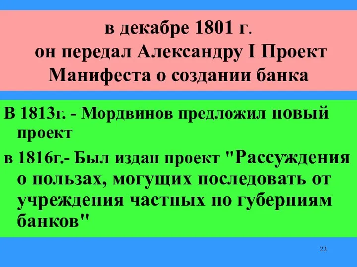 В 1813г. - Мордвинов предложил новый проект в 1816г.- Был издан