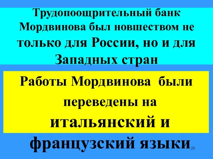 Трудопоощрительный банк Мордвинова был новшеством не только для России, но и