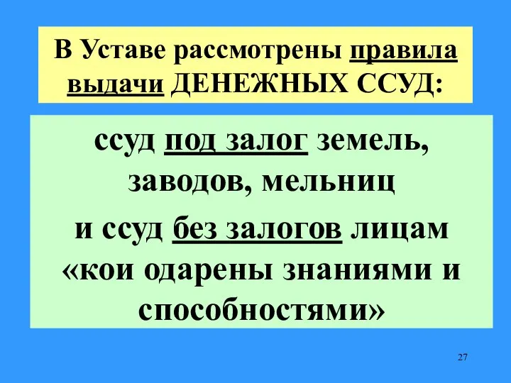 В Уставе рассмотрены правила выдачи ДЕНЕЖНЫХ ССУД: ссуд под залог земель,