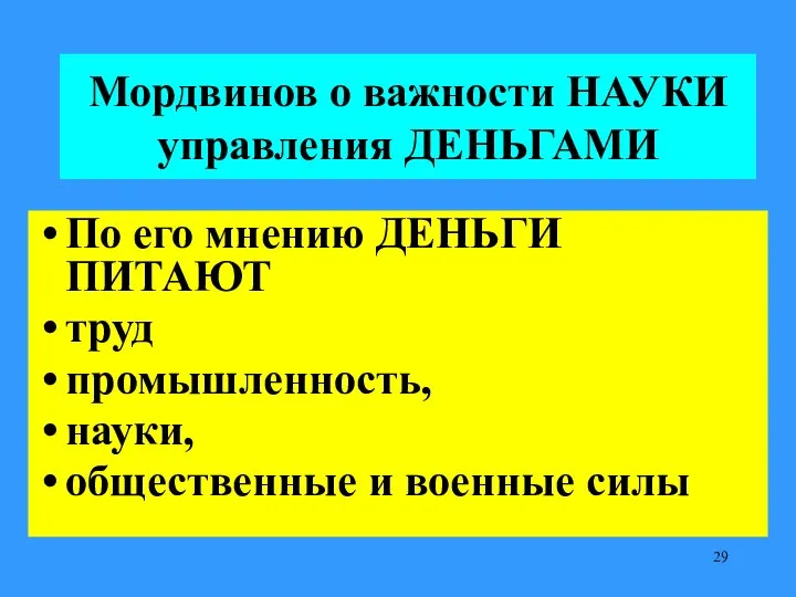 Мордвинов о важности НАУКИ управления ДЕНЬГАМИ По его мнению ДЕНЬГИ ПИТАЮТ