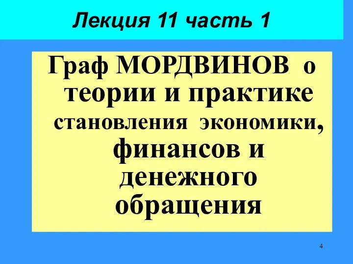 Лекция 11 часть 1 Граф МОРДВИНОВ о теории и практике становления экономики, финансов и денежного обращения