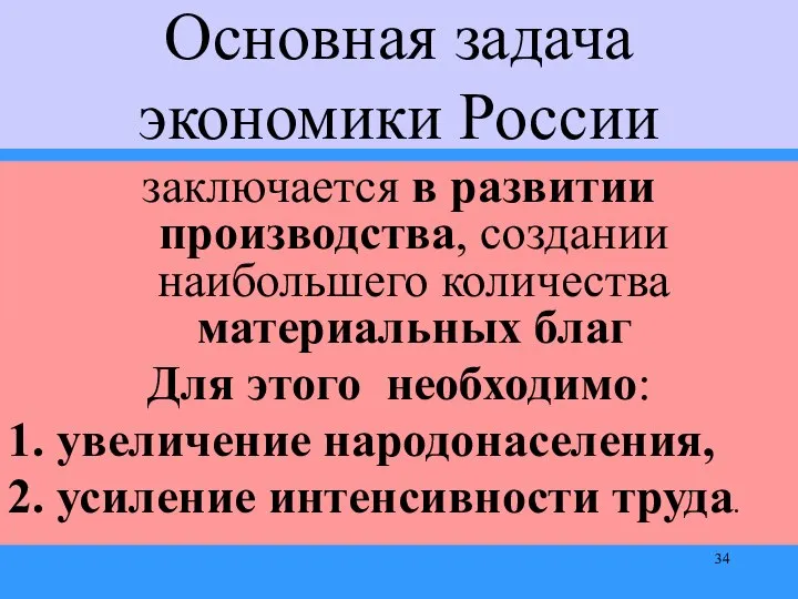 Основная задача экономики России заключается в развитии производства, создании наибольшего количества