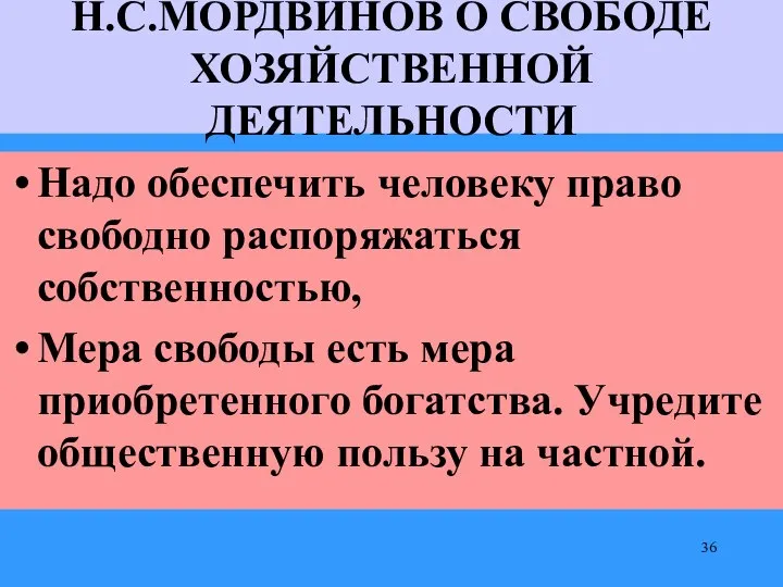 Н.С.МОРДВИНОВ О СВОБОДЕ ХОЗЯЙСТВЕННОЙ ДЕЯТЕЛЬНОСТИ Надо обеспечить человеку право свободно распоряжаться