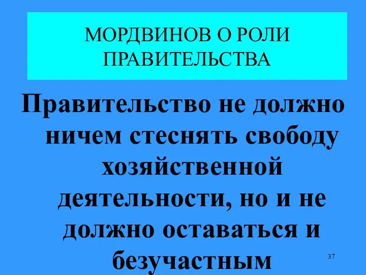 МОРДВИНОВ О РОЛИ ПРАВИТЕЛЬСТВА Правительство не должно ничем стеснять свободу хозяйственной