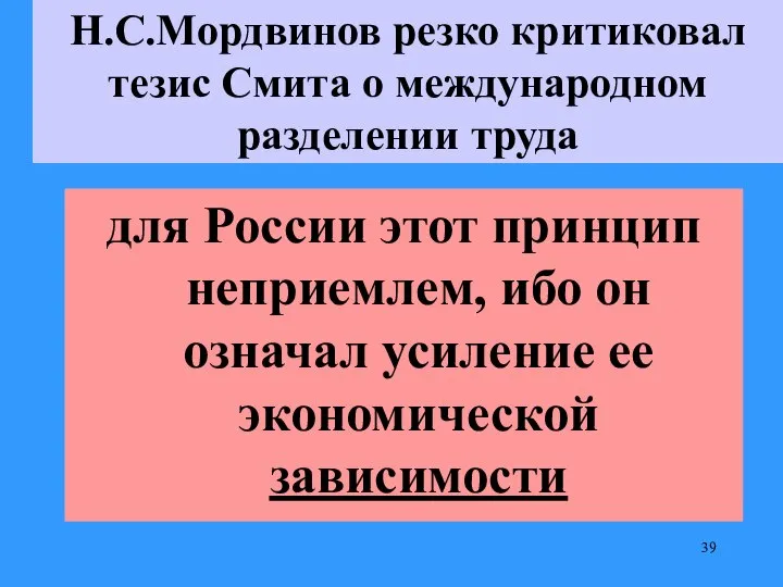 Н.С.Мордвинов резко критиковал тезис Смита о международном разделении труда для России