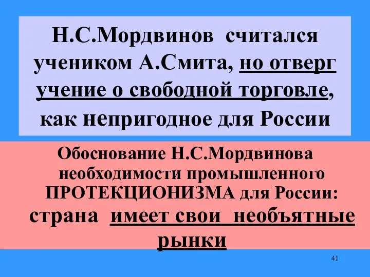 Н.С.Мордвинов считался учеником А.Смита, но отверг учение о свободной торговле, как