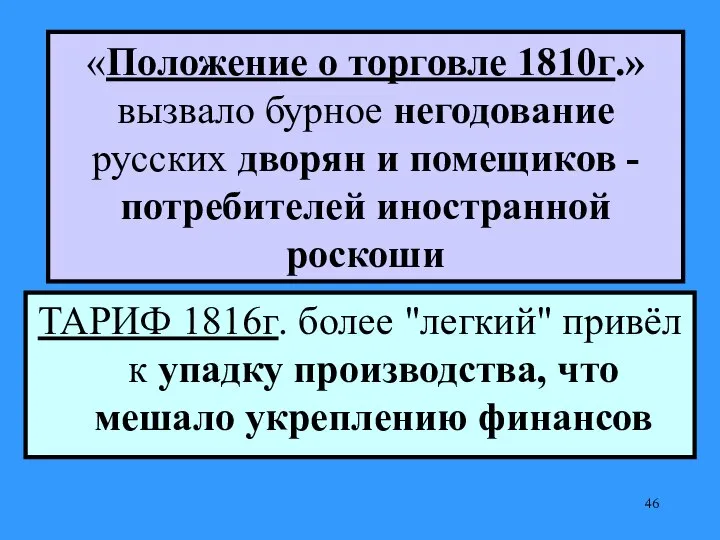 «Положение о торговле 1810г.» вызвало бурное негодование русских дворян и помещиков