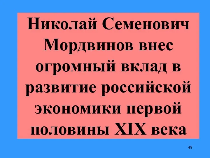 Николай Семенович Мордвинов внес огромный вклад в развитие российской экономики первой половины XIX века