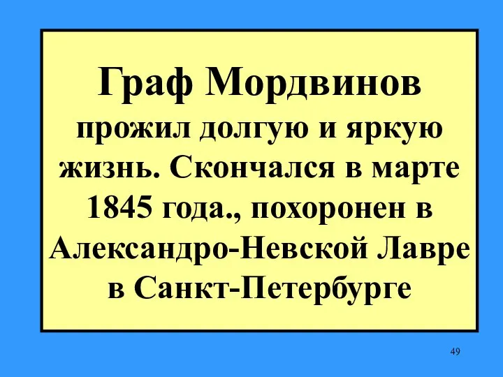 Граф Мордвинов прожил долгую и яркую жизнь. Скончался в марте 1845