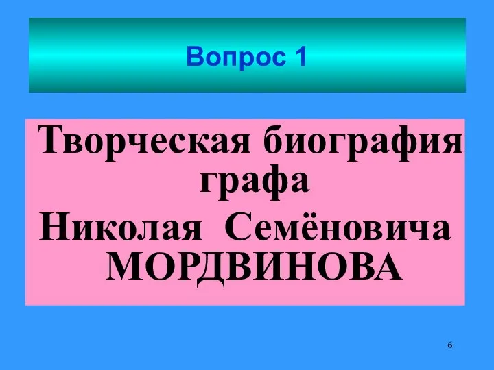 Вопрос 1 Творческая биография графа Николая Семёновича МОРДВИНОВА