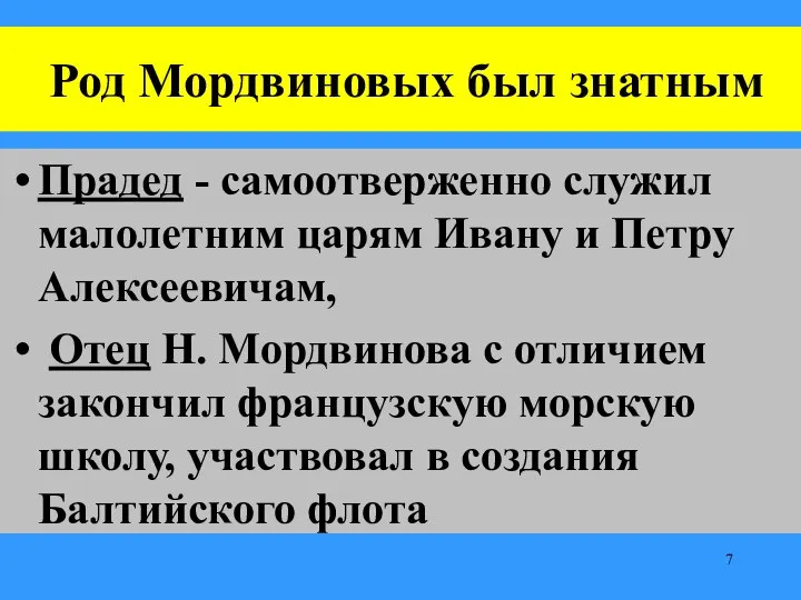 Род Мордвиновых был знатным Прадед - самоотверженно служил малолетним царям Ивану