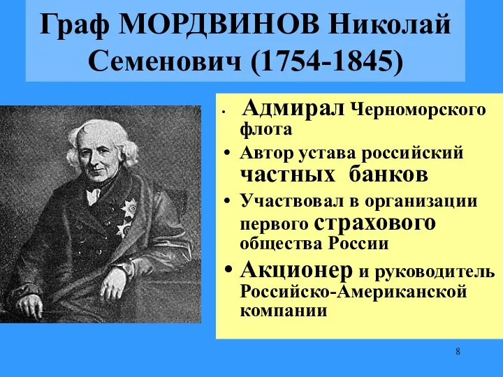 Граф МОРДВИНОВ Николай Семенович (1754-1845) Адмирал Черноморского флота Автор устава российский