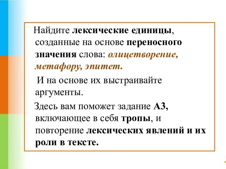 Найдите лексические единицы, созданные на основе переносного значения слова: олицетворение, метафору,