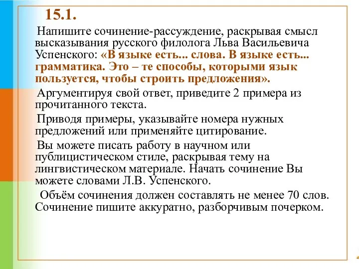 15.1. Напишите сочинение-рассуждение, раскрывая смысл высказывания русского филолога Льва Васильевича Успенского: