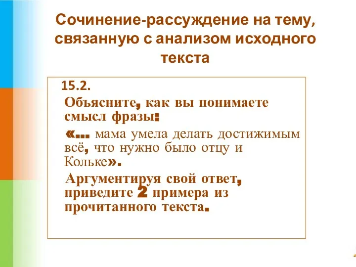 Сочинение-рассуждение на тему, связанную с анализом исходного текста 15.2. Объясните, как