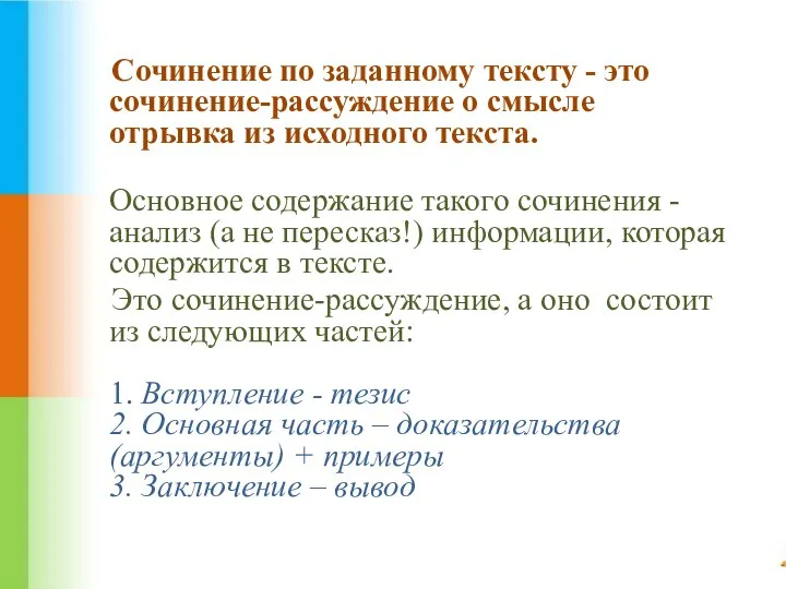 Сочинение по заданному тексту - это сочинение-рассуждение о смысле отрывка из