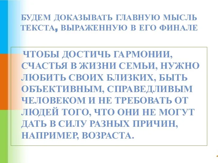 БУДЕМ ДОКАЗЫВАТЬ ГЛАВНУЮ МЫСЛЬ ТЕКСТА, ВЫРАЖЕННУЮ В ЕГО ФИНАЛЕ ЧТОБЫ ДОСТИЧЬ