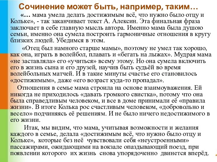 Сочинение может быть, например, таким… «… мама умела делать достижимым всё,