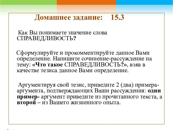 Домашнее задание: 15.3 Как Вы понимаете значение слова СПРАВЕДЛИВОСТЬ? Сформулируйте и