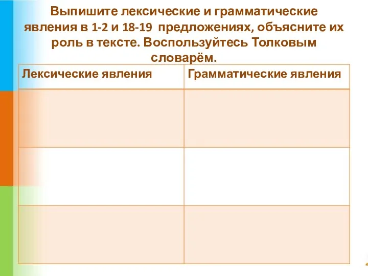 Выпишите лексические и грамматические явления в 1-2 и 18-19 предложениях, объясните