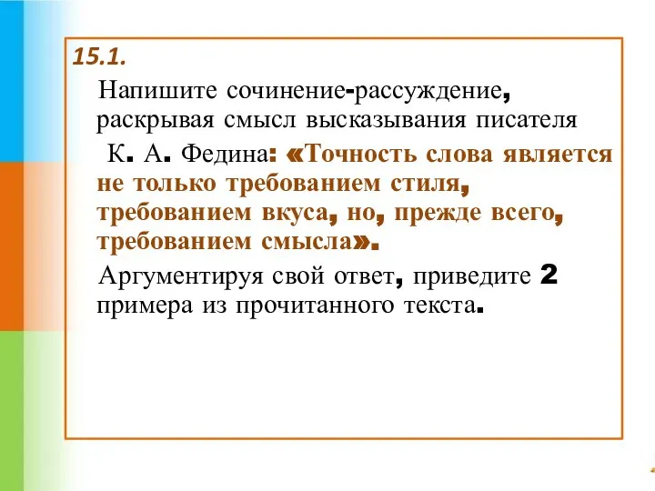 15.1. Напишите сочинение-рассуждение, раскрывая смысл высказывания писателя К. А. Федина: «Точность