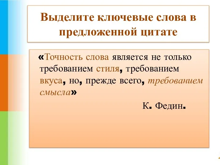 Выделите ключевые слова в предложенной цитате «Точность слова является не только