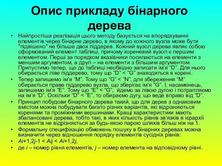 Опис прикладу бінарного дерева Найпростіша реалізація цього методу базується на впорядкуванні