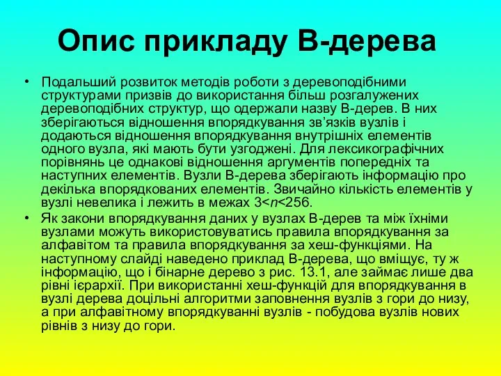 Опис прикладу B-дерева Подальший розвиток методів роботи з деревоподібними структурами призвів