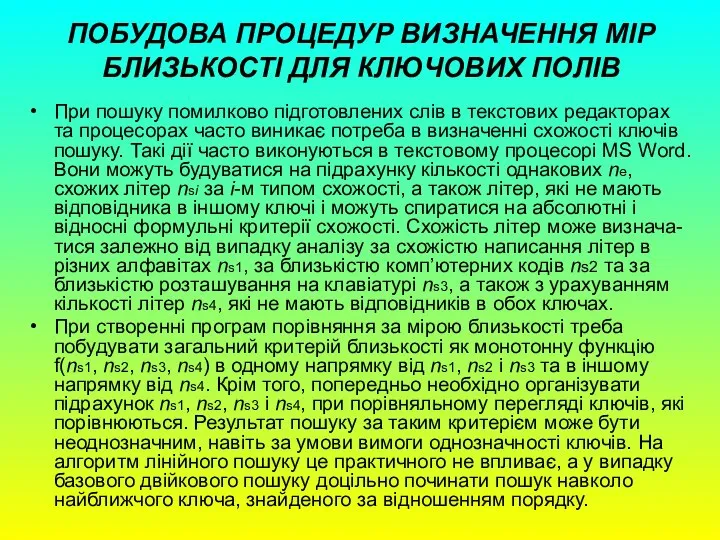 ПОБУДОВА ПРОЦЕДУР ВИЗНАЧЕННЯ МІР БЛИЗЬКОСТІ ДЛЯ КЛЮЧОВИХ ПОЛІВ При пошуку помилково