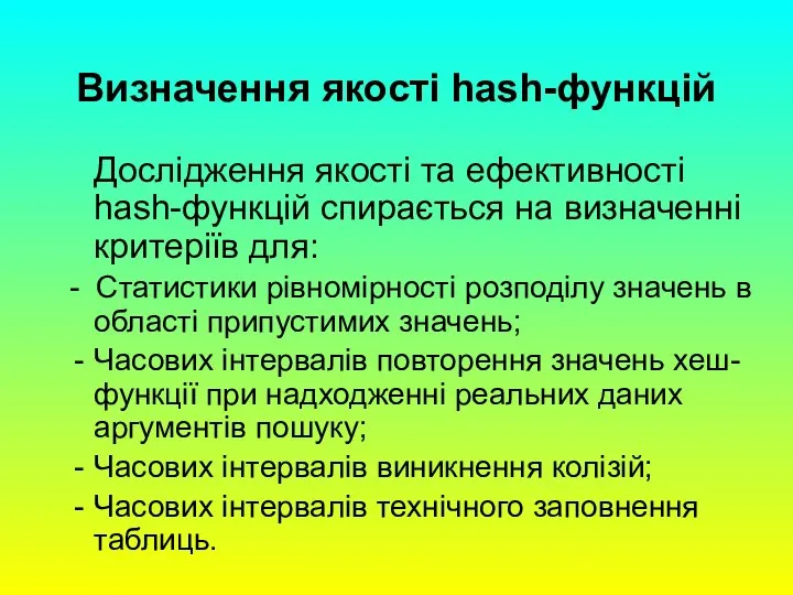 Визначення якості hash-функцій Дослідження якості та ефективності hash-функцій спирається на визначенні