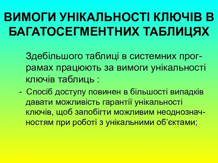 ВИМОГИ УНІКАЛЬНОСТІ КЛЮЧІВ В БАГАТОСЕГМЕНТНИХ ТАБЛИЦЯХ Здебільшого таблиці в системних прог-рамах