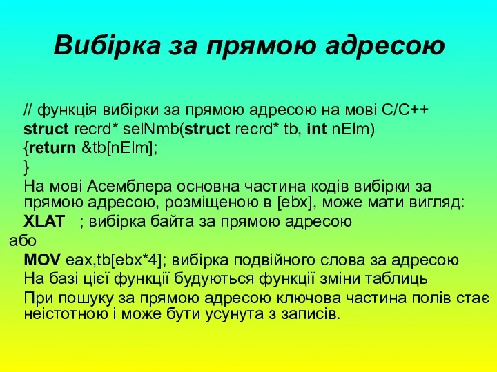 Вибірка за прямою адресою // функція вибірки за прямою адресою на