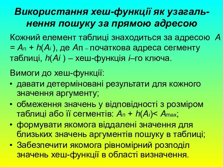 Використання хеш-функції як узагаль-нення пошуку за прямою адресою давати детерміновані результати