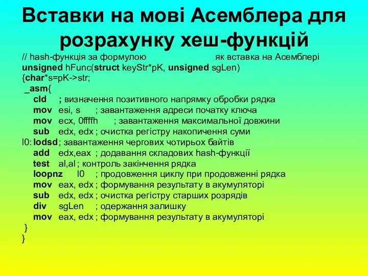 Вставки на мові Асемблера для розрахунку хеш-функцій // hash-функція за формулою