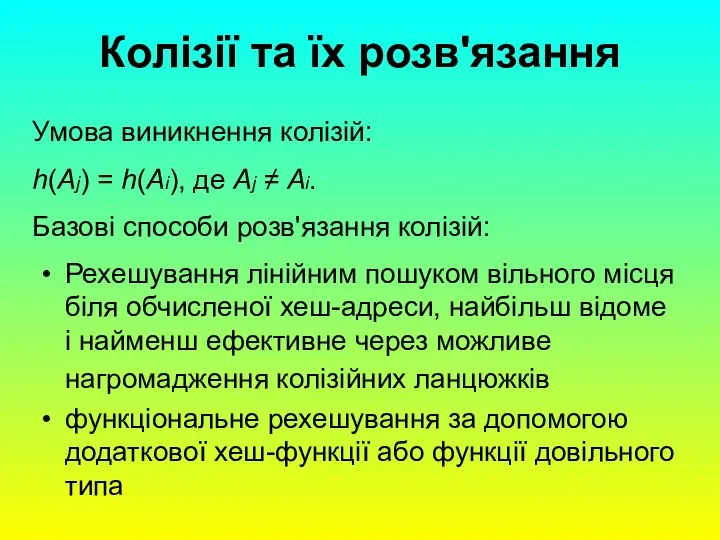 Колізії та їх розв'язання Рехешування лінійним пошуком вільного місця біля обчисленої