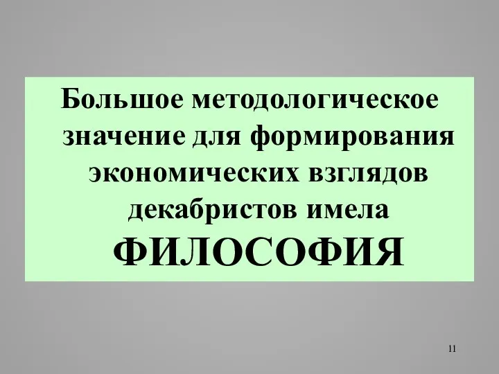 Большое методологическое значение для формирования экономических взглядов декабристов имела ФИЛОСОФИЯ