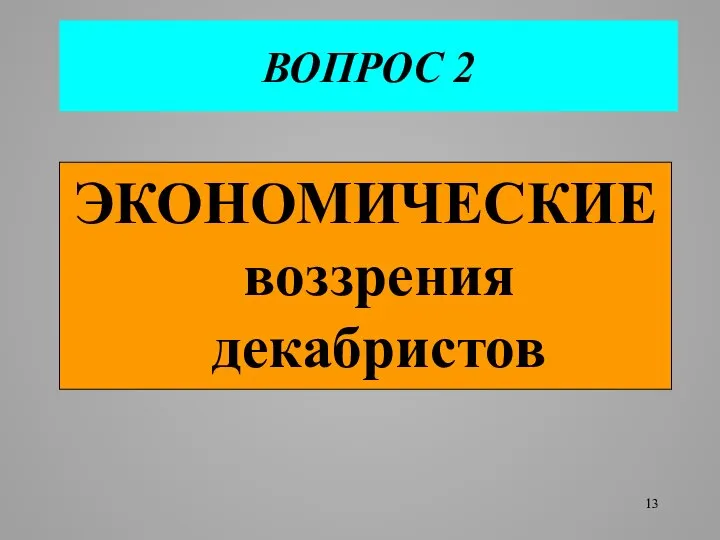 ВОПРОС 2 ЭКОНОМИЧЕСКИЕ воззрения декабристов