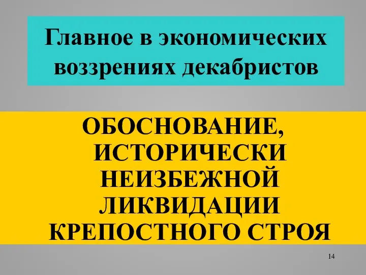 Главное в экономических воззрениях декабристов ОБОСНОВАНИЕ, ИСТОРИЧЕСКИ НЕИЗБЕЖНОЙ ЛИКВИДАЦИИ КРЕПОСТНОГО СТРОЯ