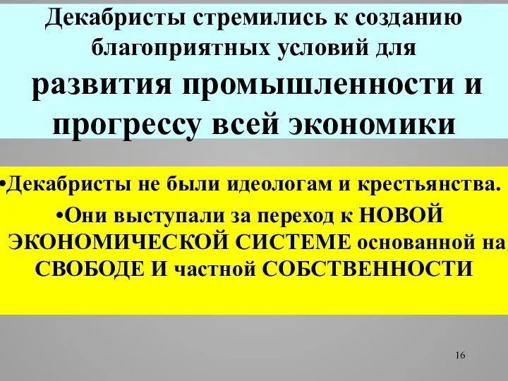 Декабристы стремились к созданию благоприятных условий для развития промышленности и прогрессу