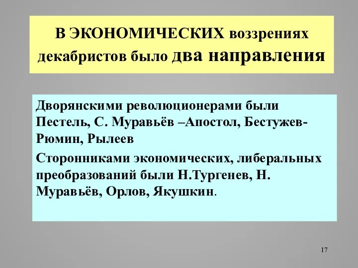 В ЭКОНОМИЧЕСКИХ воззрениях декабристов было два направления Дворянскими революционерами были Пестель,