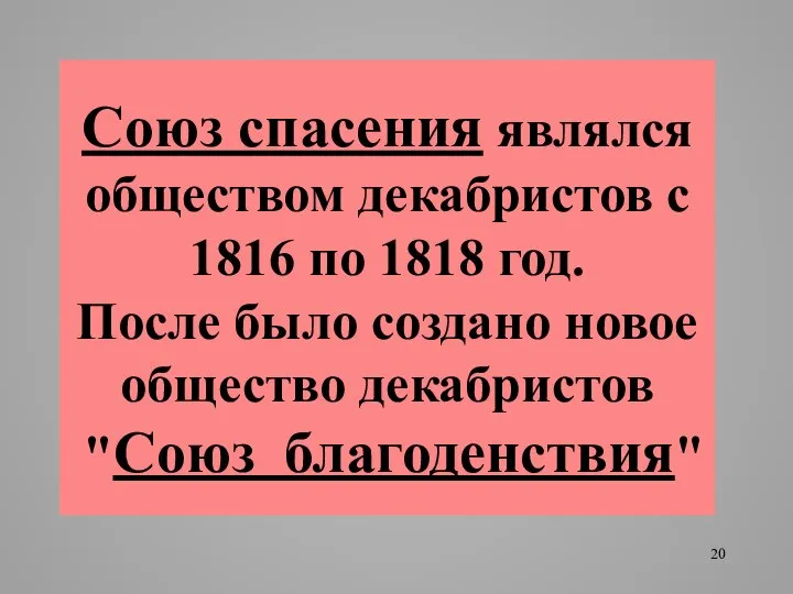 Союз спасения являлся обществом декабристов с 1816 по 1818 год. После