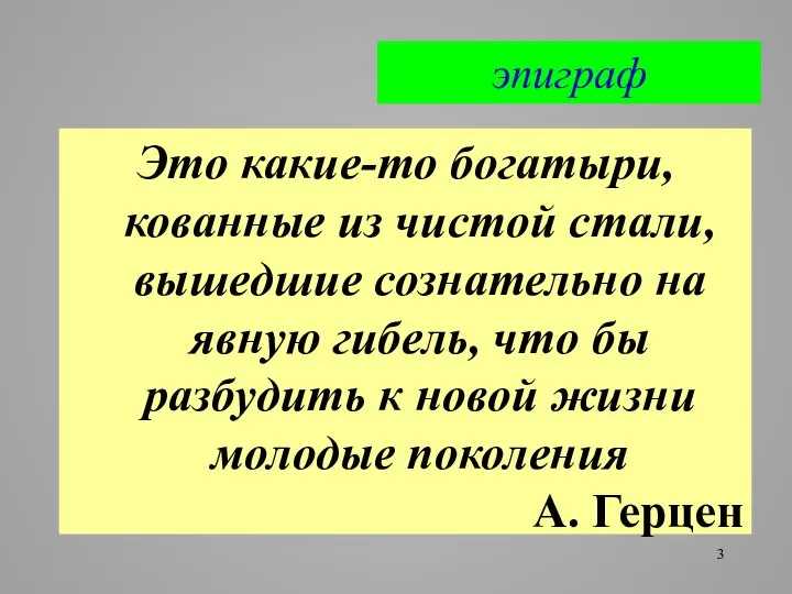 эпиграф Это какие-то богатыри, кованные из чистой стали, вышедшие сознательно на