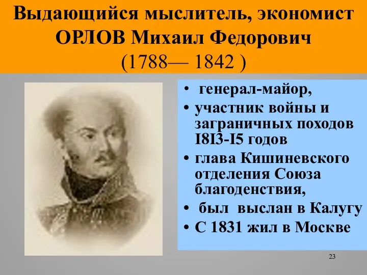 Выдающийся мыслитель, экономист ОРЛОВ Михаил Федорович (1788— 1842 ) генерал-майор, участник