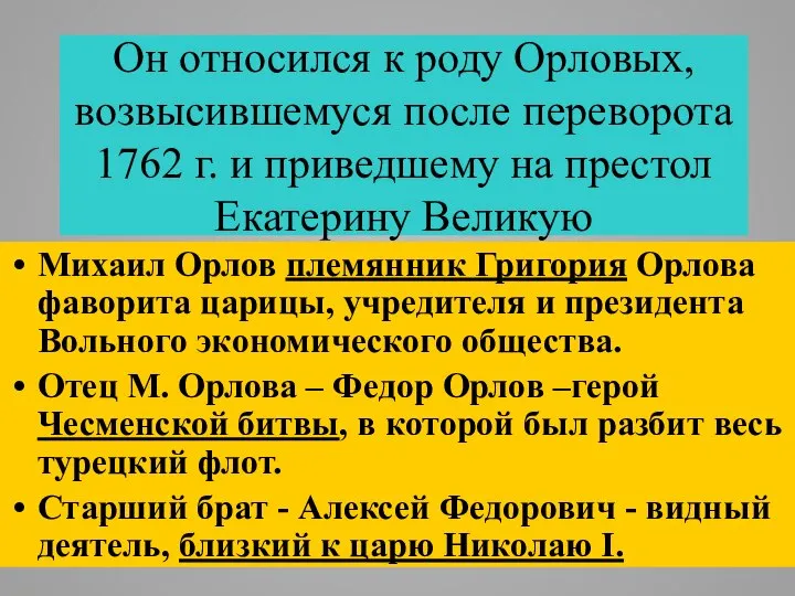 Он относился к роду Орловых, возвысившемуся после переворота 1762 г. и