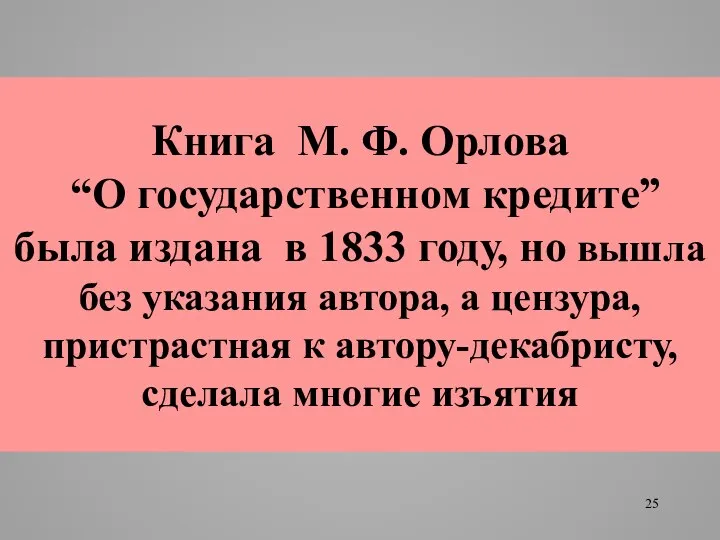 Книга М. Ф. Орлова “О государственном кредите” была издана в 1833