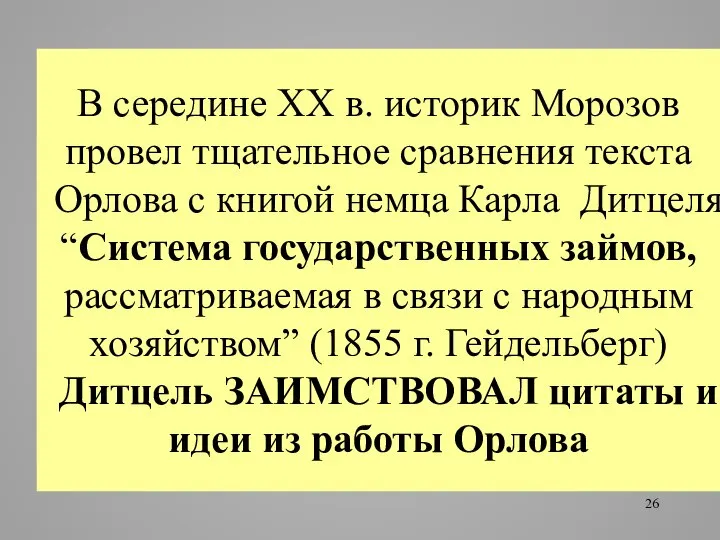 В середине XX в. историк Морозов провел тщательное сравнения текста Орлова